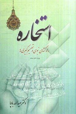 استخاره راه‌گشای نبوی در تصمیم‌گیری‌ها