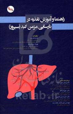 راهنما و آموزش تغذیه در نارسایی مزمن کبد (سیروز)