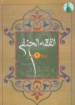 الفقه الحنفی للصف الثانی: الفقه الحنفی 2