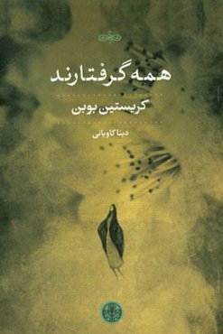 همه گرفتارند