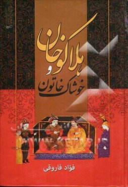 هلاکوخان و خوشاک خاتون