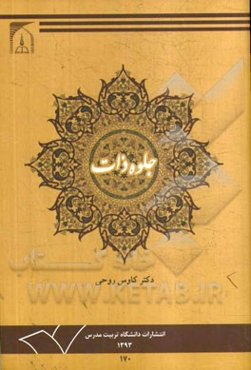 جلوه ذات: تحلیل مفهوم اسم و اسم اعظم خدا در قرآن و حدیث