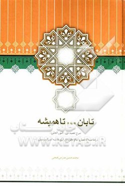 تابان ... تا همیشه: شرح قصیده‌ی "النور الجلی" در خلافت بلافصل امام علی بن ابی‌ طالب امیرالمومنین (ع)