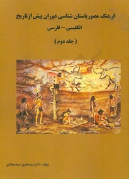 فرهنگ مصور باستان‌شناسی دوران پیش از تاریخ (انگلیسی - فارسی)