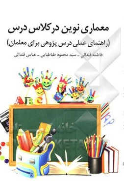 معماری نوین در کلاس درس (راهنمای عملی درس‌پژوهی برای معلمان)