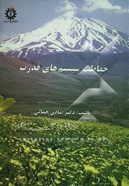 حفاظت سیستم‌های قدرت