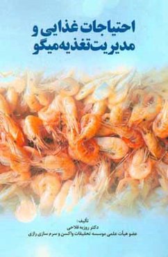 احتیاجات غذایی و مدیریت تغذیه میگو