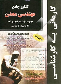 کنکور جامع مهندسی معدن: مجموعه سوالات طبقه‌بندی شده کاردانی به کارشناسی (سراسری - آزاد 1378 تا 1390)