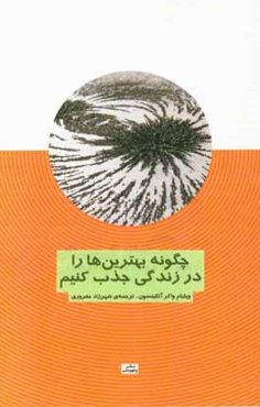 چگونه بهترین‌ها را در زندگی جذب کنیم