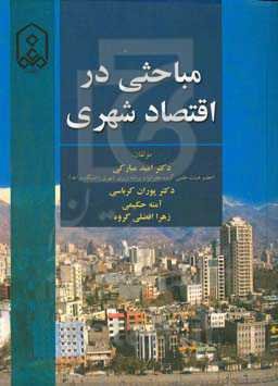 مباحثی در اقتصاد شهری