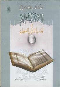 الدر النظیم فی لغات القرآن العظیم