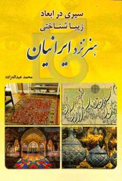 سیری در ابعاد زیباشناختی هنر نزد ایرانیان‏‫