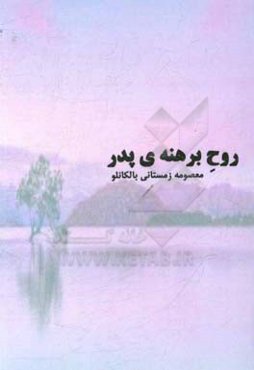 روح برهنه‌ی پدر