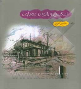 اسکیس و راندو در معماری