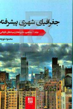 جغرافیای شهری پیشرفته: نظریه‌ها و زمینه‌های تاریخی