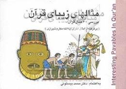 مثال‌های زیبای قرآن = :interesting pavables in Qur'an بررسی 60 مثال قرآن، (برگرفته از امثال القرآن آیه‌الله مکارم شیرازی)