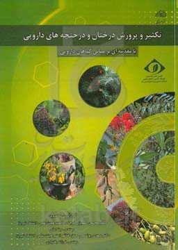 تکثیر و پرورش درختان و درختچه‌های دارویی (با مقدمه‌ای بر مبانی گیاهان دارویی)