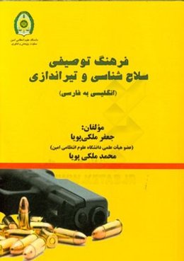 فرهنگ توصیفی سلاح‌شناسی و تیراندازی (انگلیسی به فارسی)