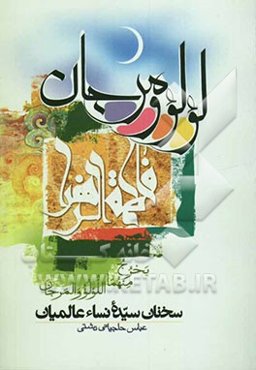 لولو و مرجان، یا، سخنان سیده نساء عالمیان