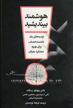 هوشمند بیندیشید: توصیه‌های یک دانشمند اعصاب برای بهبود عملکرد مغزتان "یکی از بزرگترین متفکرین علمی"