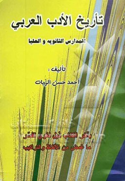 تاریخ الادب العربی للمدارس الثانویه و العلیا