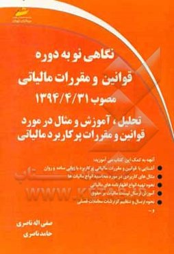 نگاهی نو به دوره قوانین و مقررات مالیاتی مصوب 1394/4/31: تحلیل، آموزش و مثال در مورد قوانین و مقررات پرکاربرد مالیاتی