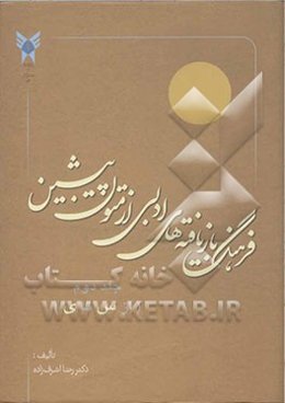 فرهنگ بازیافته‌های ادبی از متون پیشین