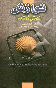 نوازش، نعمتی گمشده