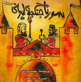 سورنا جنگجوی ایرانی