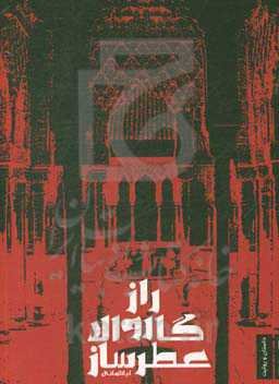 راز گاروالا عطرساز