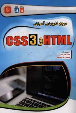 مرجع کاربردی آموزش HTML و CSS3