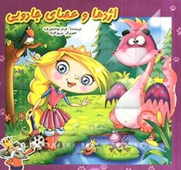 اژدها و عصای جادویی