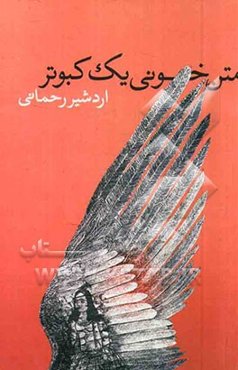 متن‌خونی یک کبوتر