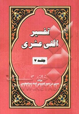 تفسیر اثنی عشری