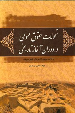 تحولات حقوق عمومی در دوران آغاز تاریخی با تاکید بر روی کاوش‌های شهر سوخته