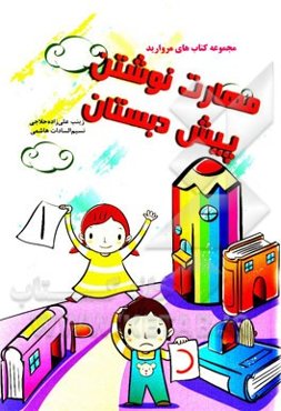 مهارت نوشتن پیش‌دبستان