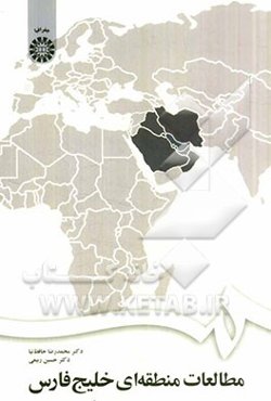 مطالعات منطقه‌ای خلیج فارس