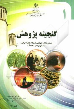 گنجینه پژوهش (دستاوردهای پژوهشی دستگاه‌های اجرایی استان یزد در دهه 90)