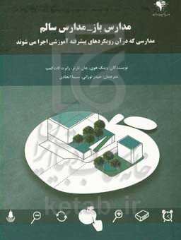 مدارس باز - مدارس سالم (مدارسی که در آن رویکردهای پیشرفته آموزشی اجرا می‌شوند)