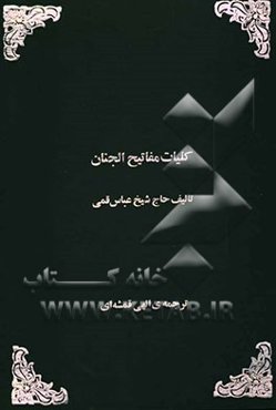 کلیات مفاتیح الجنان