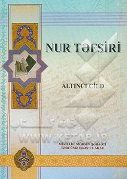 تفسیر نور (به زبان روسی)