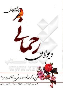 رضوان حسینی (ع): دیوان رحمانی