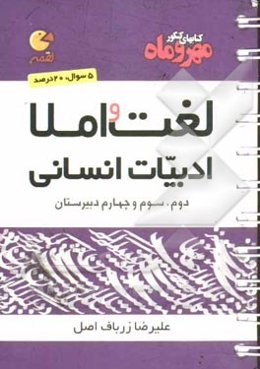 لغت و املا ادبیات انسانی: دوم، سوم و چهارم دبیرستان