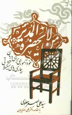 من لایحضره‌المدیر: خودآموزی برای درمان بیماری‌های تشکیلاتی