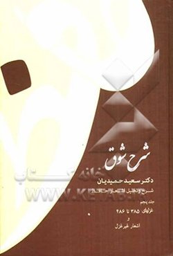 شرح شوق: شرح و تحلیل اشعار حافظ: غزلهای 385 تا 486 و اشعار غیر غزل