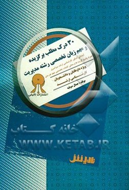 30 درک مطلب برگزیده و مهم زبان تخصصی رشته مدیریت (کلیه گرایش‌ها): آمادگی کنکور کارشناسی ارشد سراسری به همراه پاسخ گزینه‌ها و معانی کلمات تخصصی مهم ...