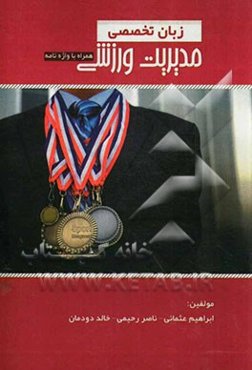 زبان تخصصی مدیریت ورزشی (ویژه دانشجویان کارشناسی ارشد) بهمراه واژه‌نامه
