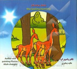 شکار ماندگار