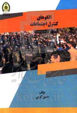 الگوهای کنترل اجتماعات