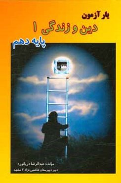 دین و زندگی 1 پایه دهم دبیرستان (دوره متوسطه دوم): خلاصه دروس و نکات مهم و نمونه سوالات مهم به تفکیک درس